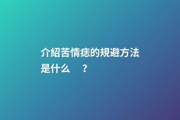 介紹苦情痣的規避方法是什么？